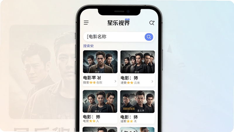 星乐视界 在线搜索页面 手机屏幕显示搜索框输入电影名称 下方列出多个搜索结果缩略图 背景为浅色渐变 顶部有星乐视界导航栏 适配Boogu模型