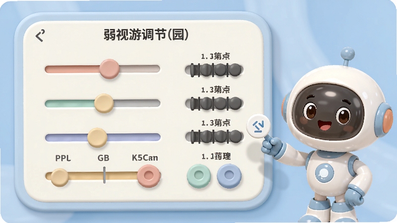 弱视游乐园 难度调节面板 显示多个滑动条与档位按钮 界面简洁清晰 配色柔和 旁边有卡通小助手形象给出提示 整体呈现专业且友好的视觉感受