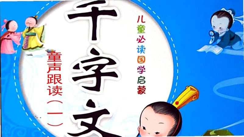 千字文儿童吟诵版视频