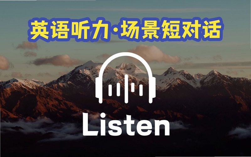 初中英语听力训练音频界面