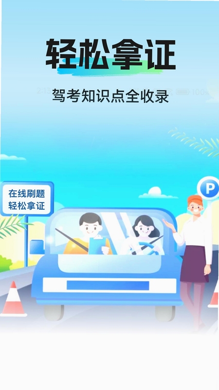 驾照全典通 安装教程