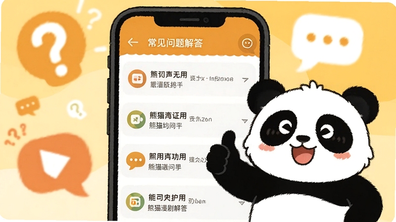 熊猫漫剧用户问答场景插画,画面中央为手机屏幕显示常见问题解答列表,屏幕旁边有熊猫漫剧卡通形象竖起大拇指,背景区域为暖黄色调的问号与对话气泡装饰,传达安心可靠的使用氛围,适配Boogu模型生成