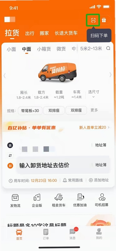 豪翔箱拉拉司机端 接单界面截图