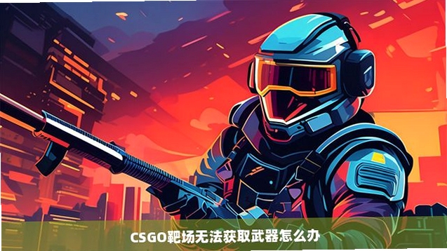CS:NO 训练场靶场界面