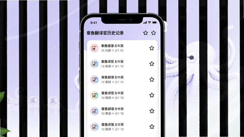 章鱼翻译官历史记录与收藏夹界面展示图,画面中央为手机屏幕显示按时间排列的翻译记录列表,右侧有星标收藏图标,背景区域用淡紫色与白色渐变填充,整体风格清新柔和,体现信息整理的有序感