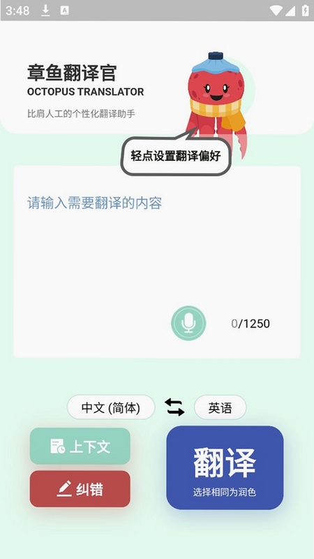 章鱼翻译官 使用技巧