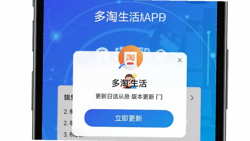 多淘生活APP版本更新提示弹窗界面,手机屏幕展示更新日志与立即更新按钮,背景为科技感蓝色渐变