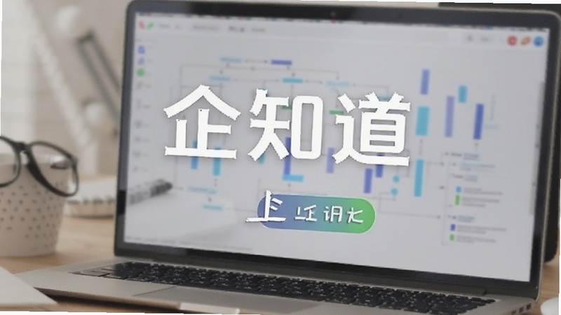 企知道 下载