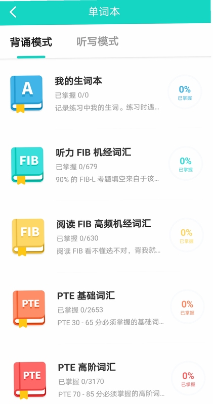 PTE单词必备词汇表 手机端学习界面