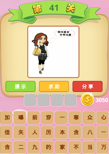 微信成语猜猜看御史第41关答案我叫美女今年16岁什么成语