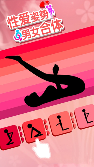 性爱姿势男女合体安卓版v10